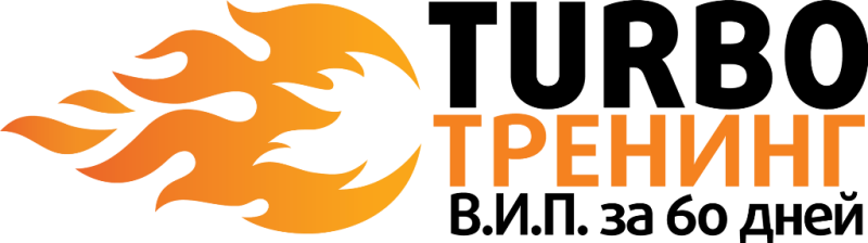 Турботренинг В.И.П. за 60 дней_0.png